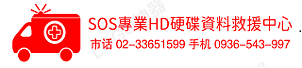 SOS專業HD硬碟資料救援中心 線上商店