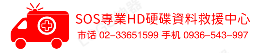SOS專業HD硬碟資料救援