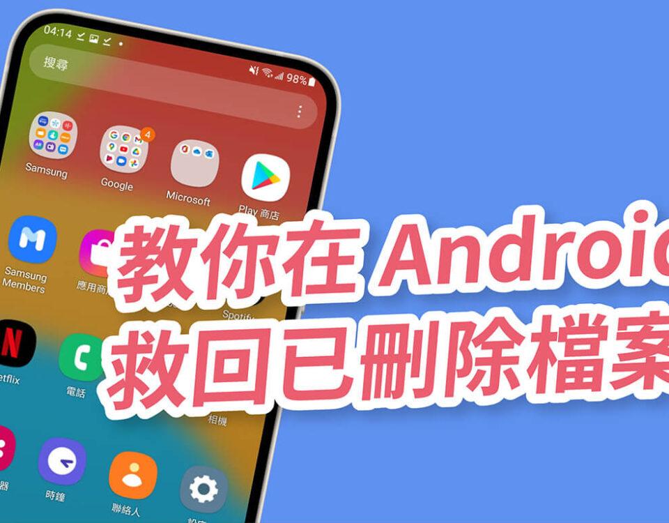 android手機資料救回服務 教你救手機資料