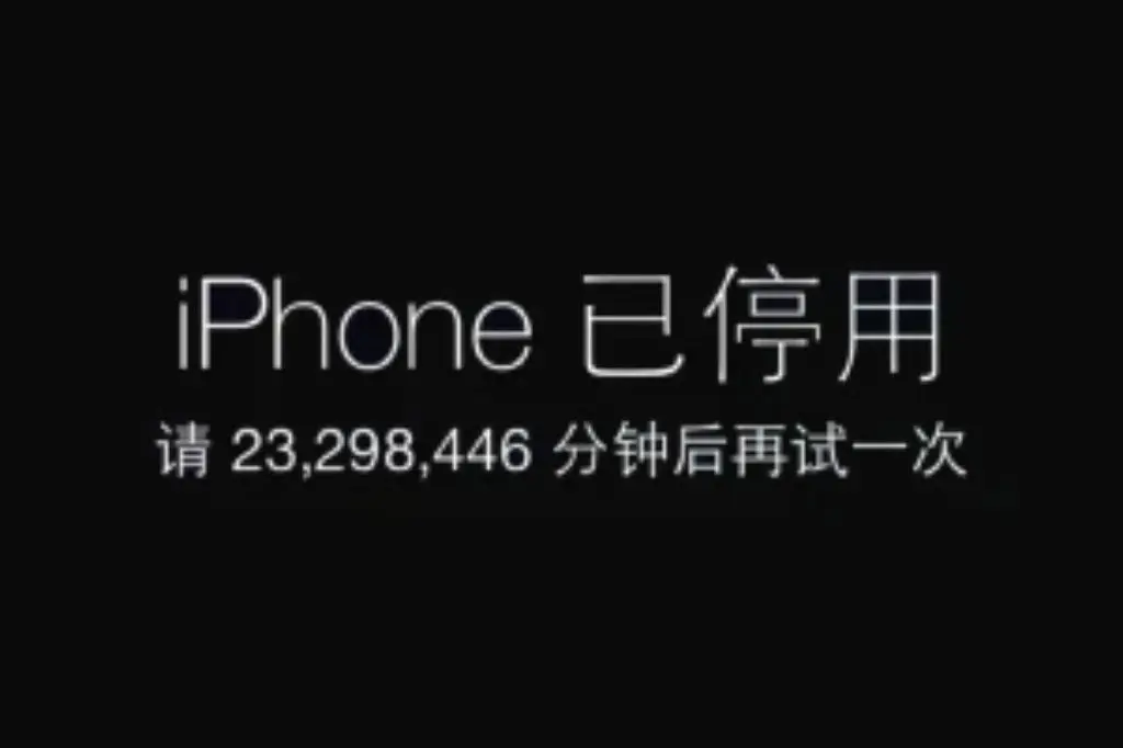 由於多次輸錯密碼,我們的Apple ID就會被鎖定螢幕出現已停用